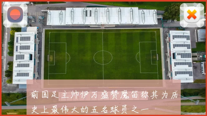前国足主帅伊万盛赞魔笛称其为历史上最伟大的五名球员之一