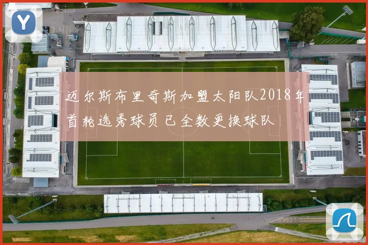 迈尔斯布里奇斯加盟太阳队2018年首轮选秀球员已全数更换球队