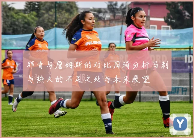邓肯与詹姆斯的对比周琦分析马刺与热火的不足之处与未来展望