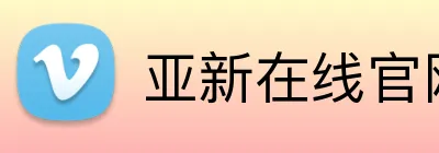 亚新在线官网 logo